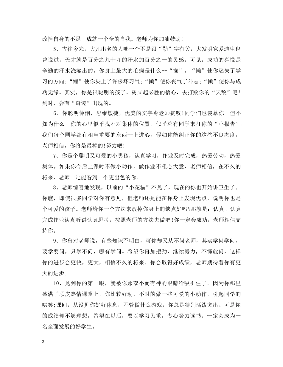 小学五年级期末差生评语 _第2页