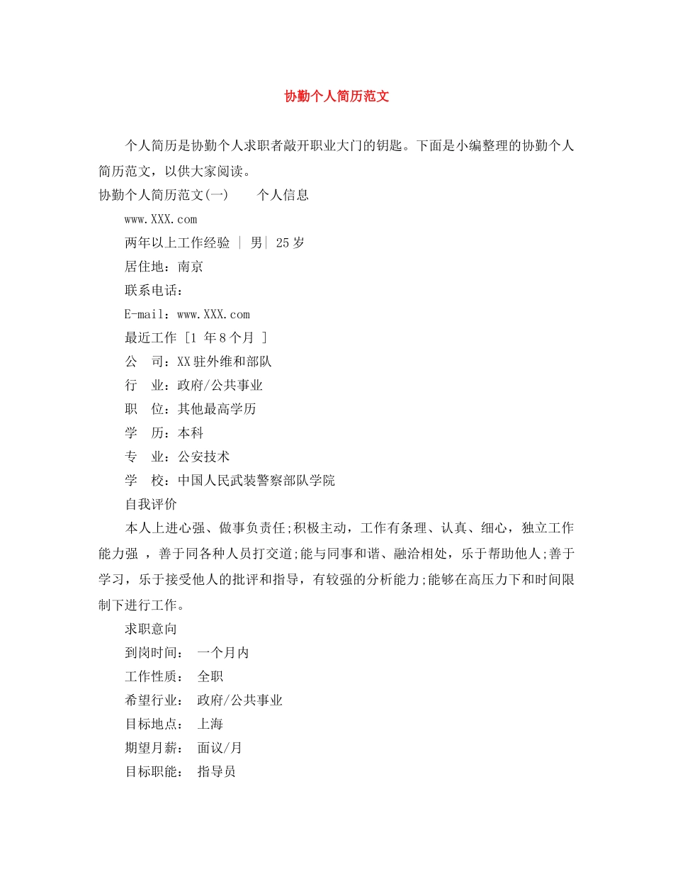 协勤个人简历范文 _第1页