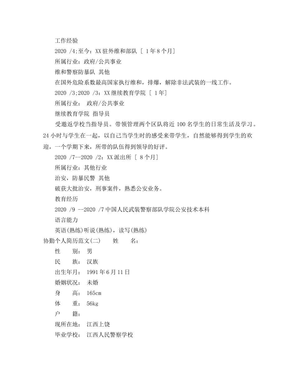 协勤个人简历范文 _第2页