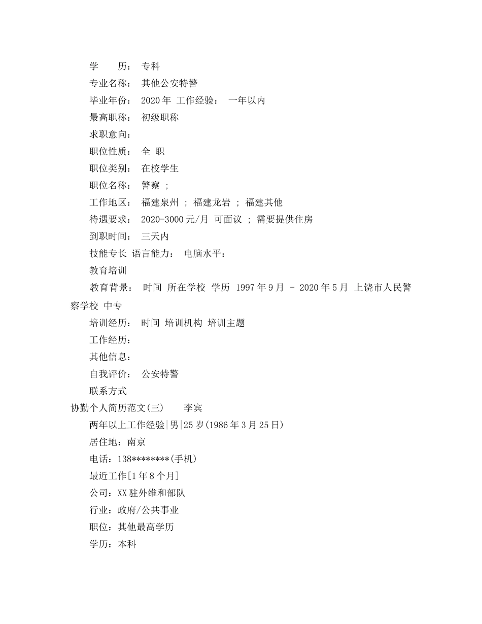 协勤个人简历范文 _第3页