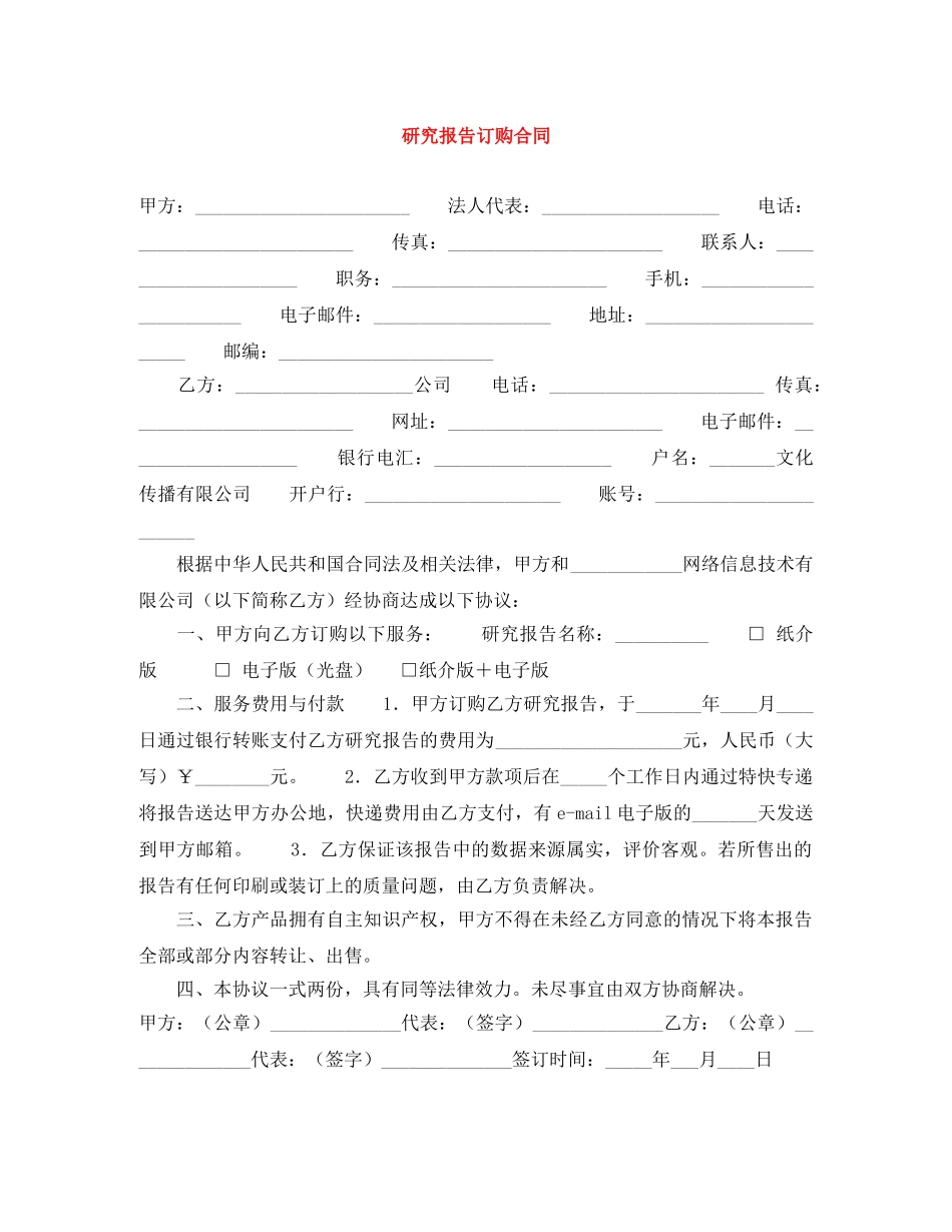 研究报告订购合同 _第1页