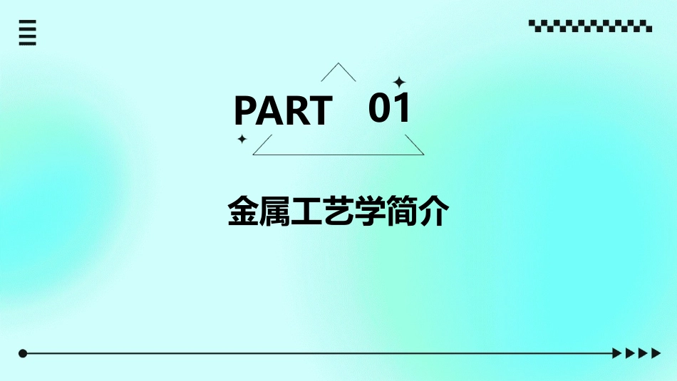 金属工艺学绪论教学课件_第3页