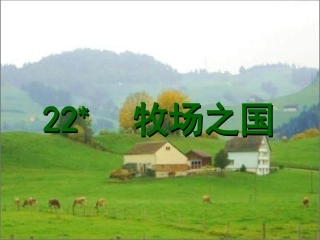 牧场之国课时