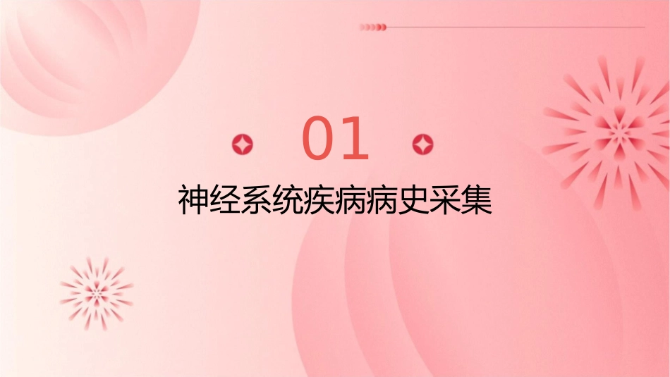 人卫版神经系统疾病病史采集和体格检查教学护理课件1_第3页