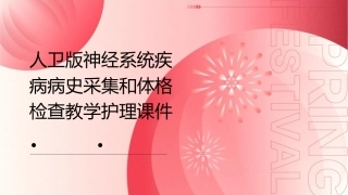 人卫版神经系统疾病病史采集和体格检查教学护理课件1