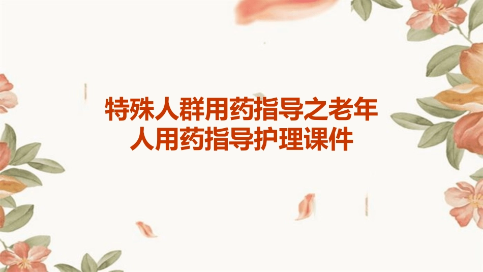 特殊人群用药指导之老年人用药指导护理课件_第1页