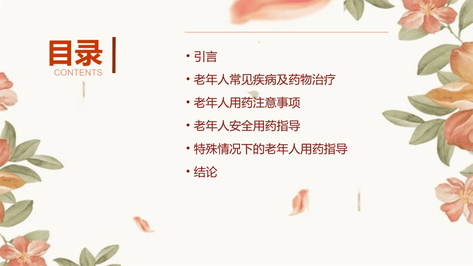 特殊人群用药指导之老年人用药指导护理课件_第2页