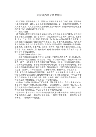 如何培养孩子的观察力 (2)