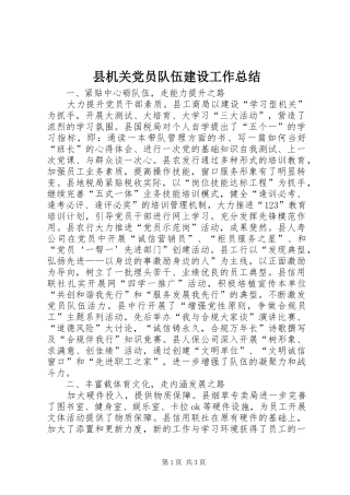 县机关党员队伍建设工作总结 