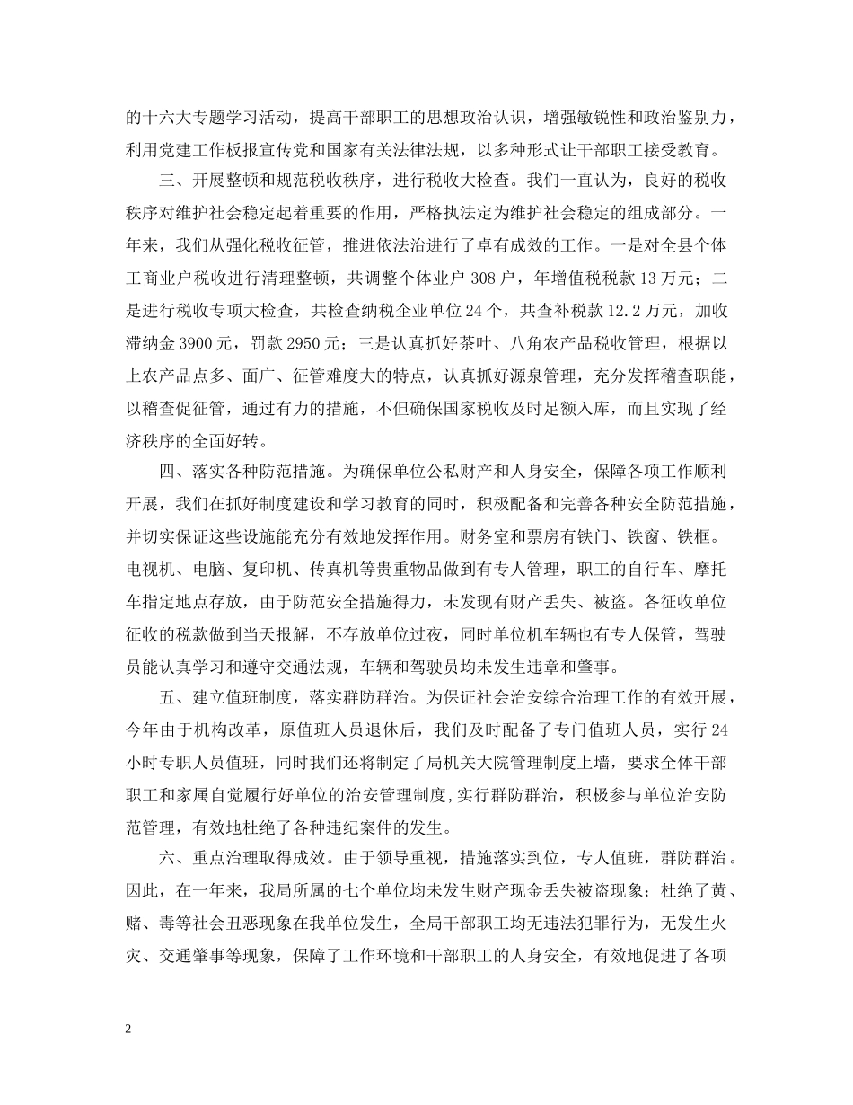 县国税局社会治安综合治理工作情况汇报 _第2页