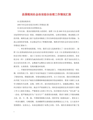 县国税局社会治安综合治理工作情况汇报 