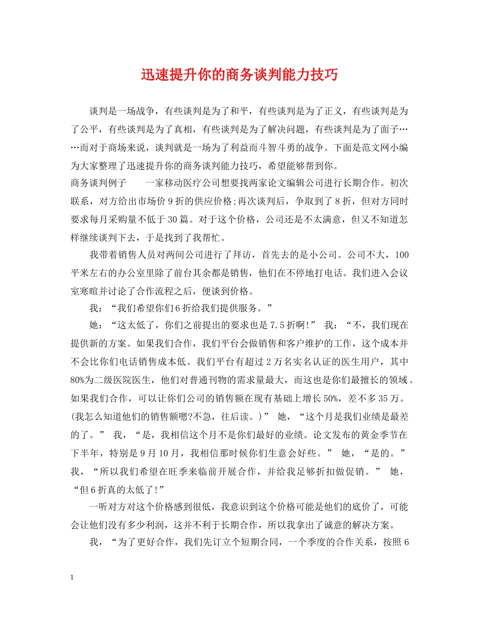 迅速提升你的商务谈判能力技巧 _第1页