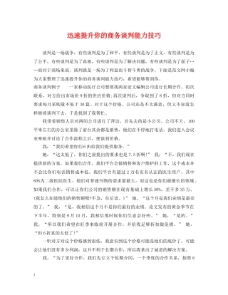 迅速提升你的商务谈判能力技巧 