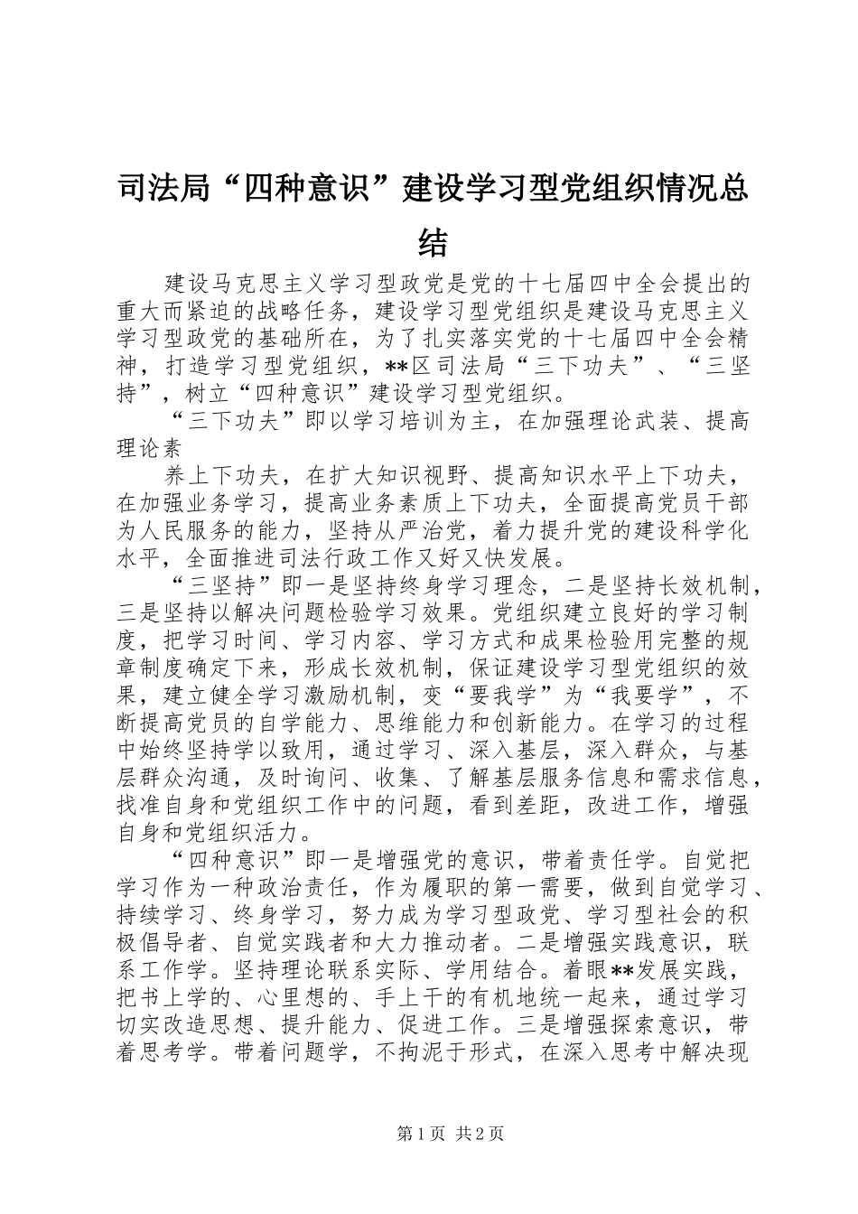 司法局“四种意识”建设学习型党组织情况总结 _第1页