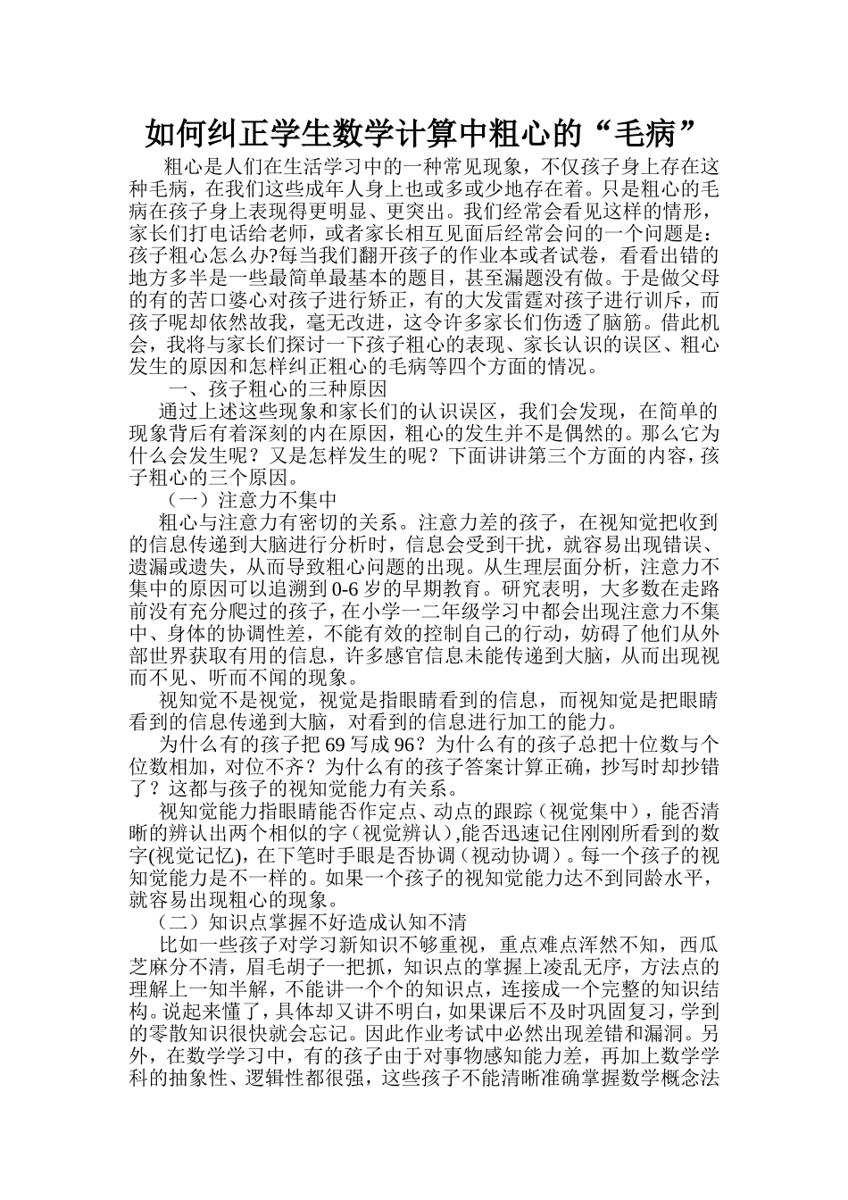 如何纠正学生数学计算中粗心的_第1页