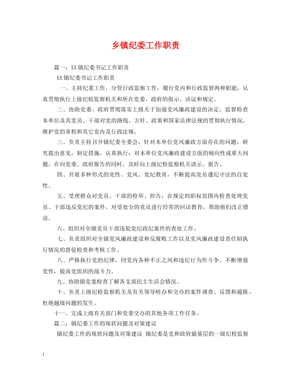 乡镇纪委工作职责_第1页