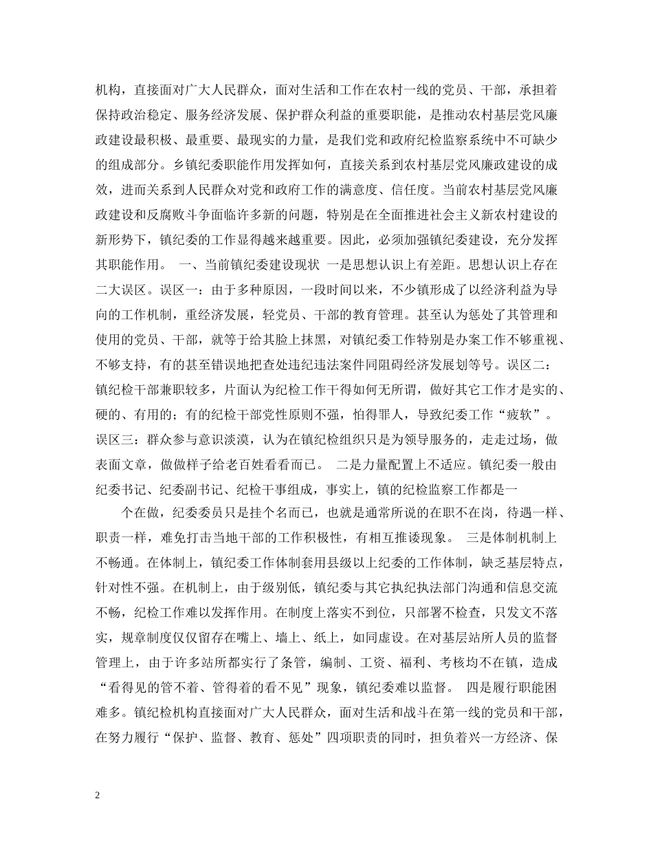 乡镇纪委工作职责_第2页