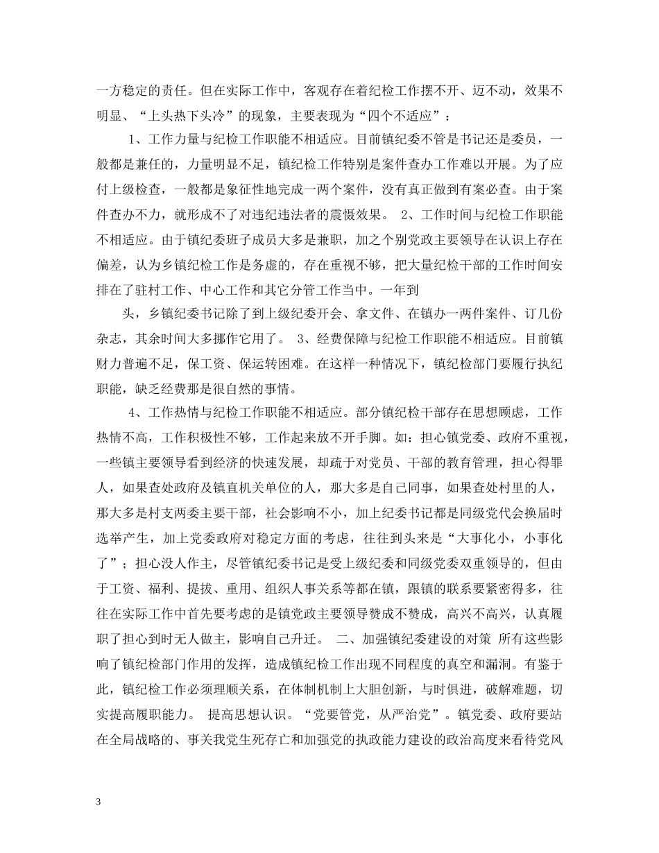 乡镇纪委工作职责_第3页