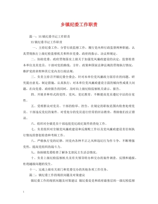 乡镇纪委工作职责