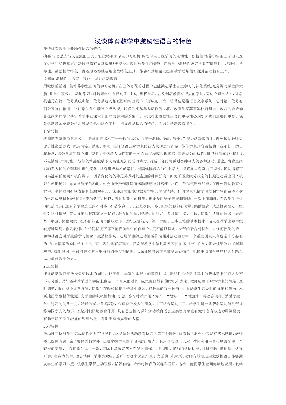 浅谈体育教学中激励性语言的特色_第1页