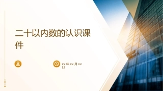 二十以内数的认识课件1