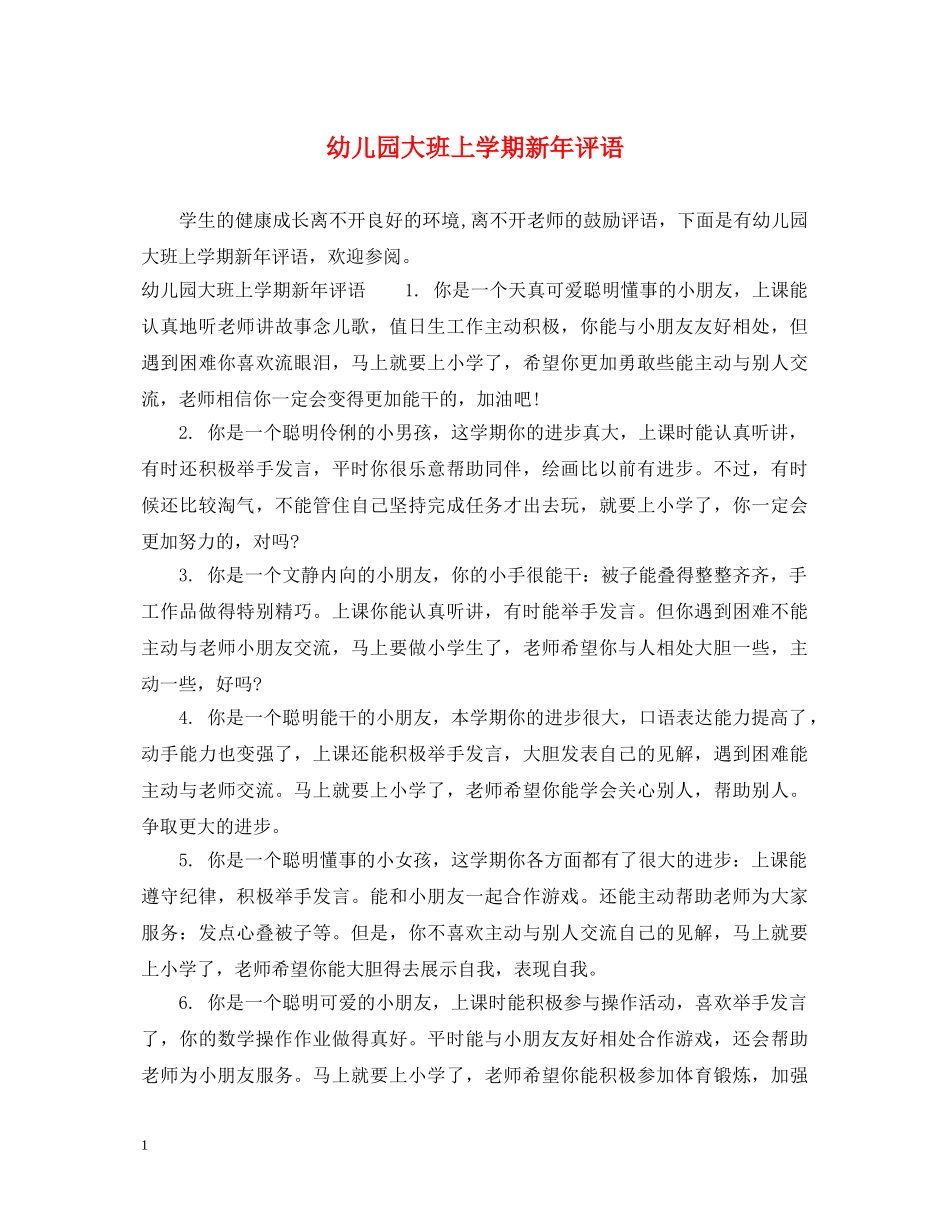 幼儿园大班上学期新年评语 _第1页