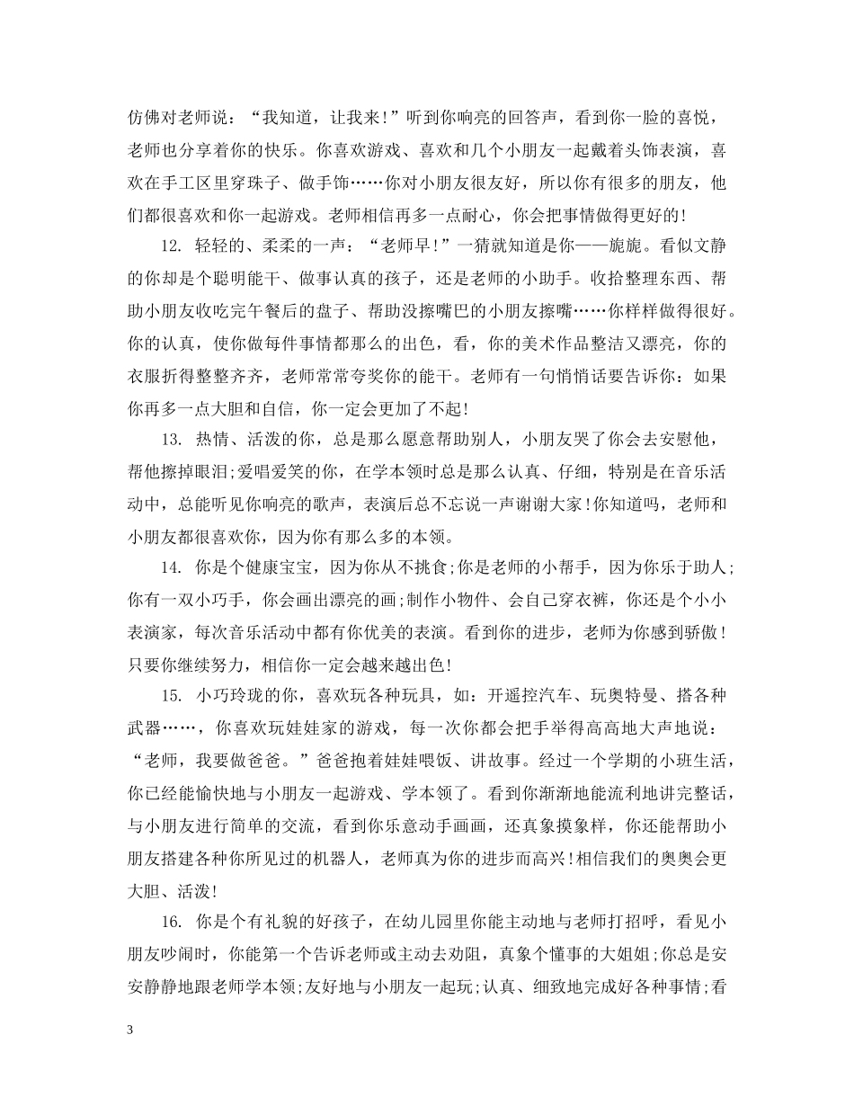 幼儿园大班上学期新年评语 _第3页