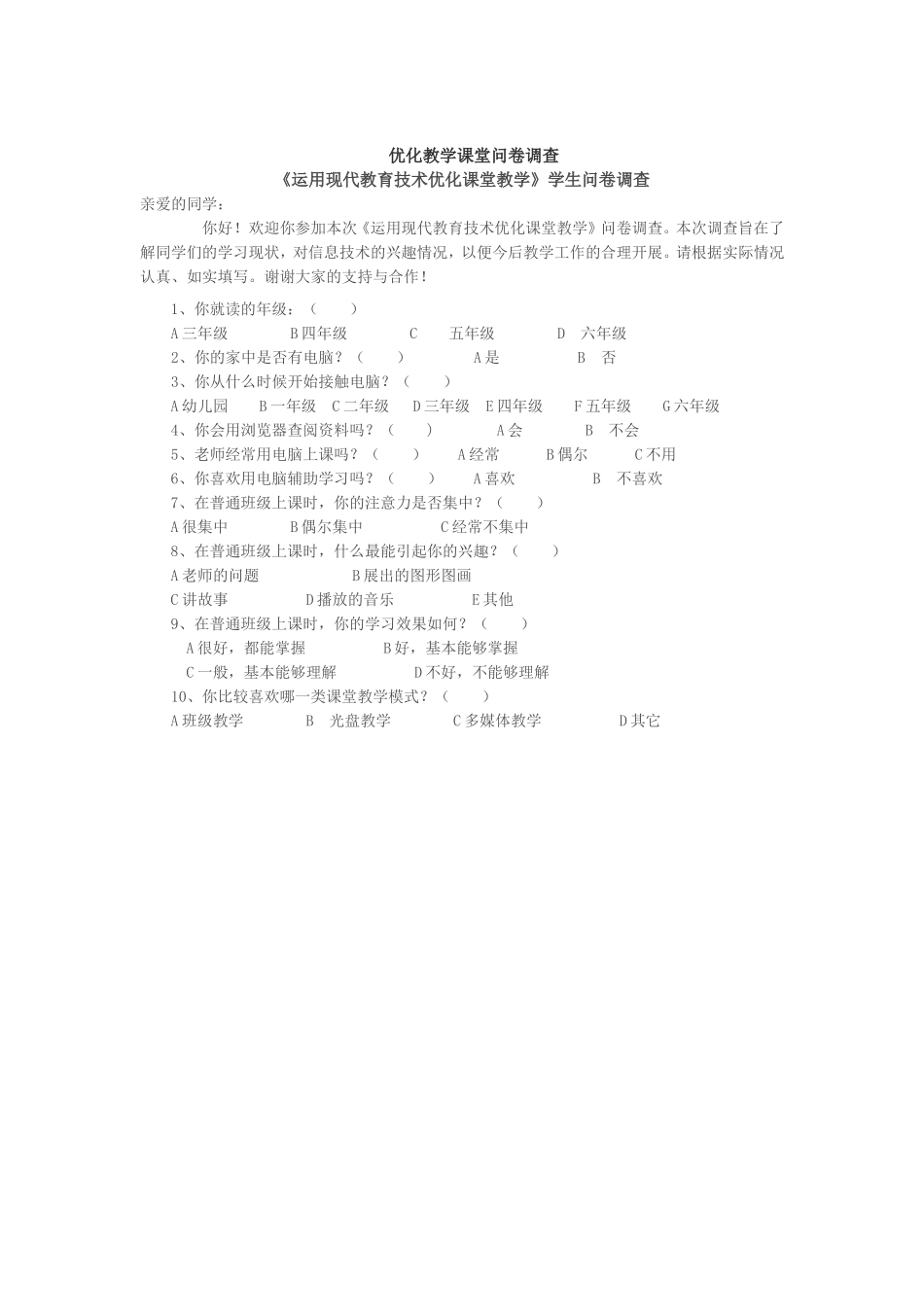 优化教学课堂问卷调查 (2)_第1页