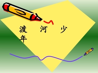 张义渡河少年