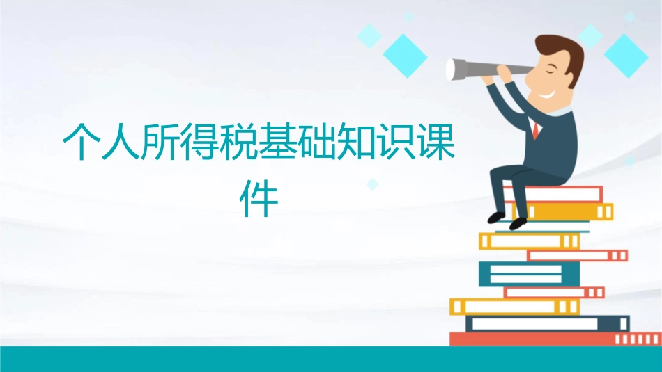 个人所得税基础知识课件1_第1页