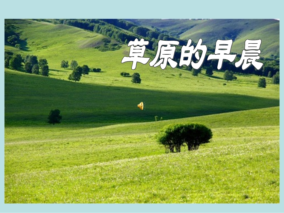 《草原的早晨》课件(年级语文下册课件)_第1页