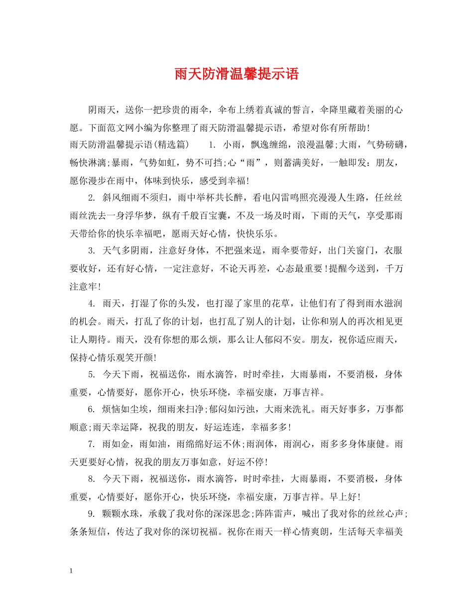 雨天防滑温馨提示语 _第1页