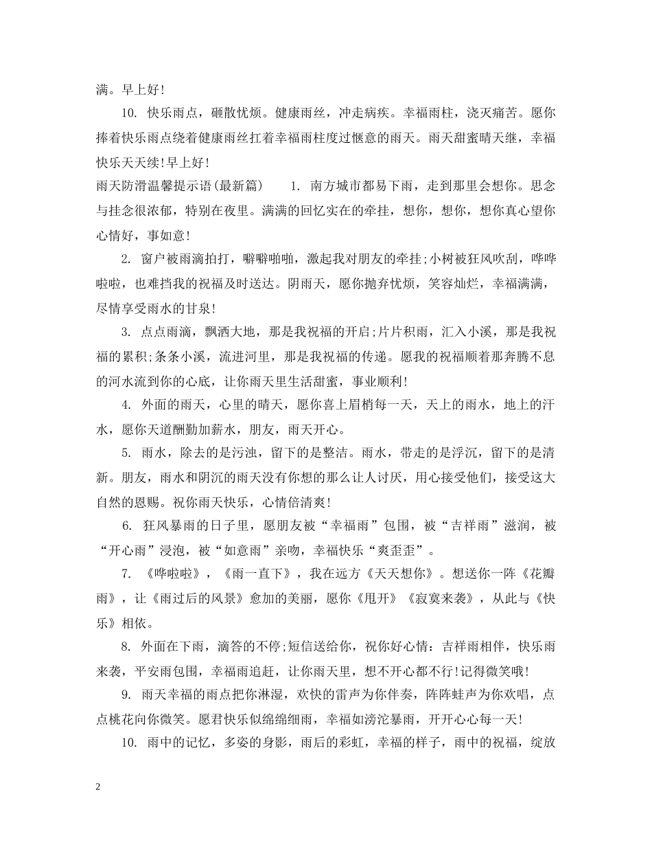 雨天防滑温馨提示语 _第2页