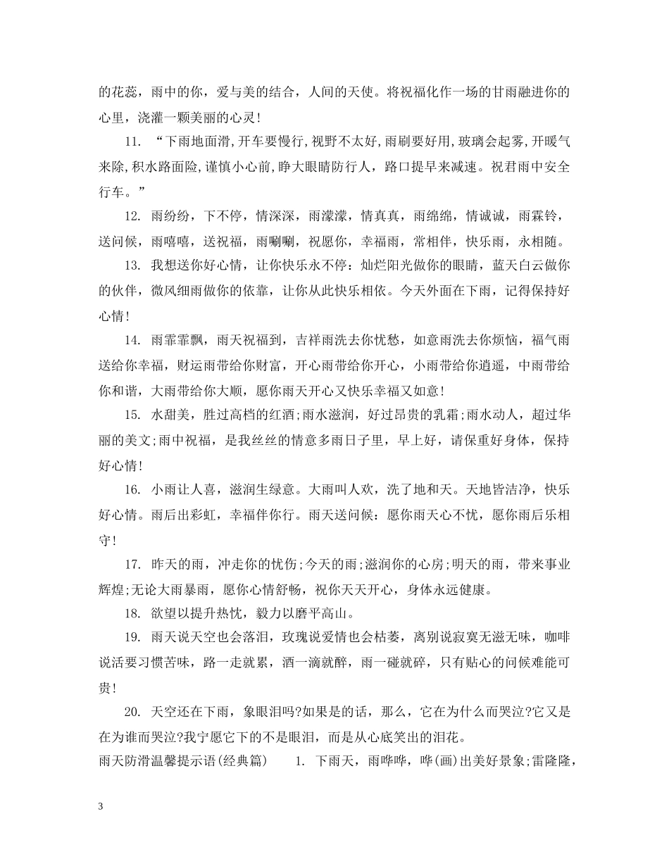 雨天防滑温馨提示语 _第3页
