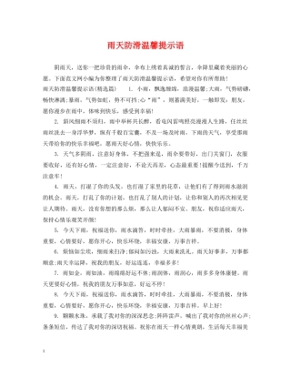 雨天防滑温馨提示语 