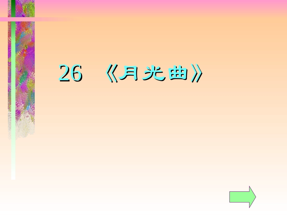 月光曲课件 (2)_第1页