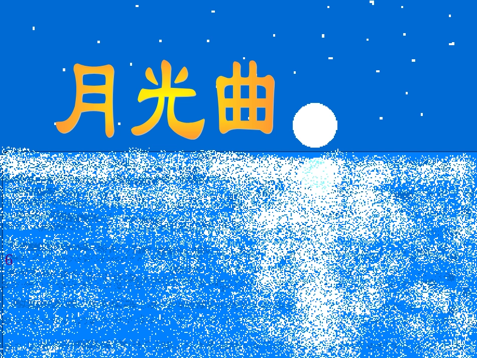 月光曲课件 (2)_第2页