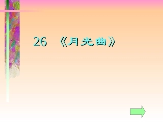 月光曲课件 (2)