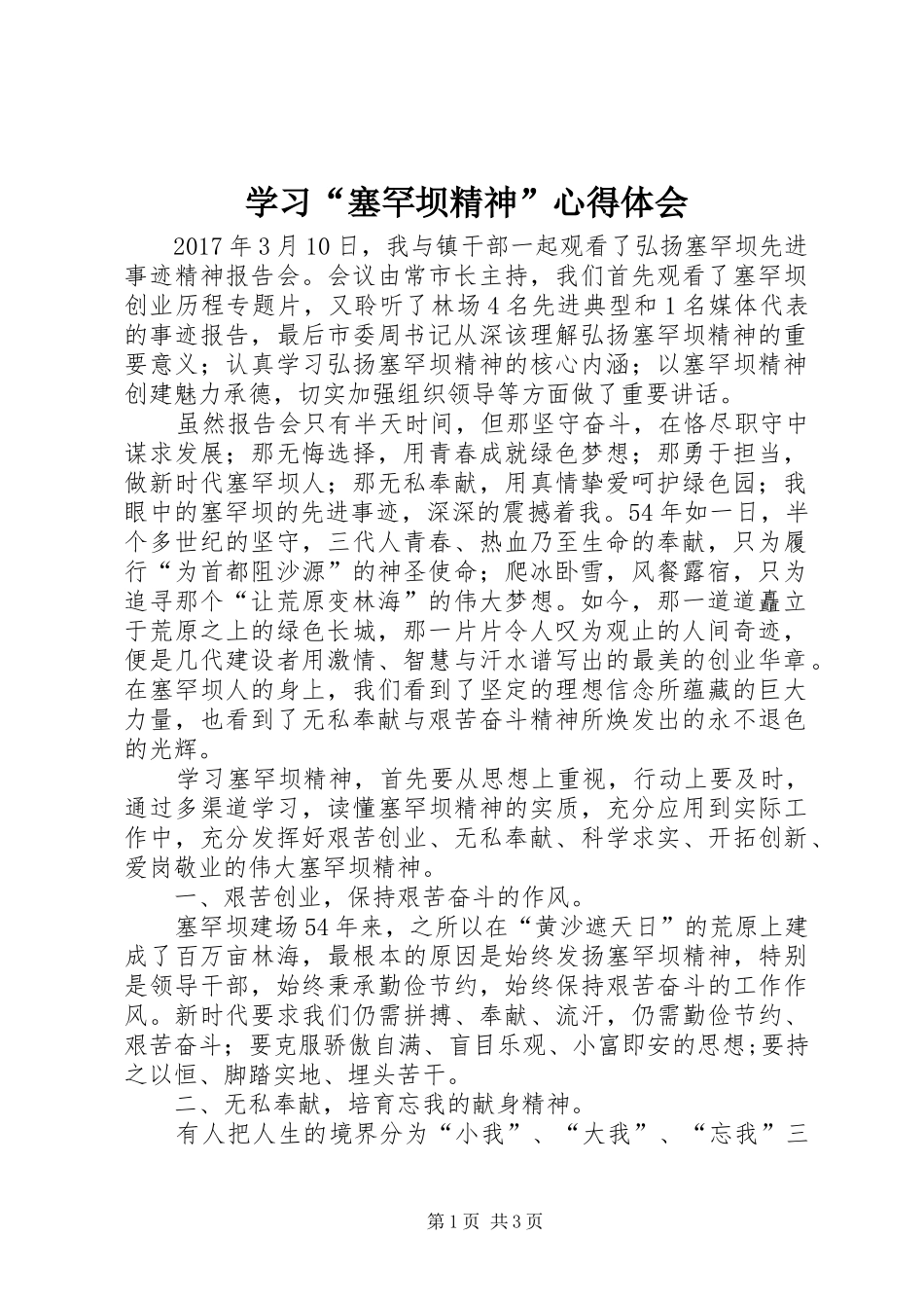 学习“塞罕坝精神”体会心得_第1页