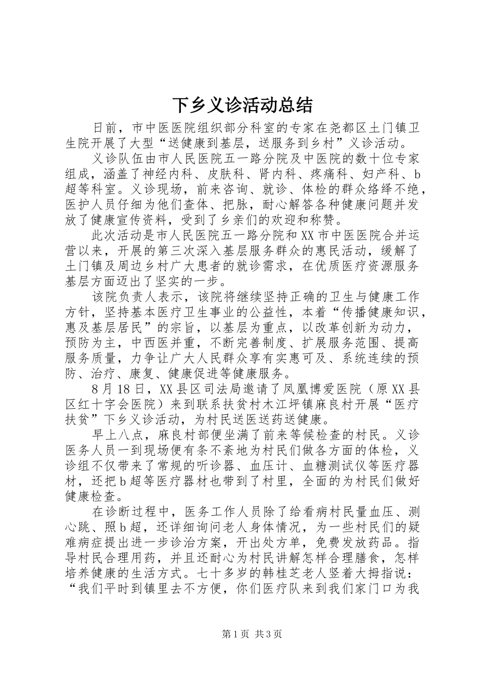 下乡义诊活动总结 _第1页