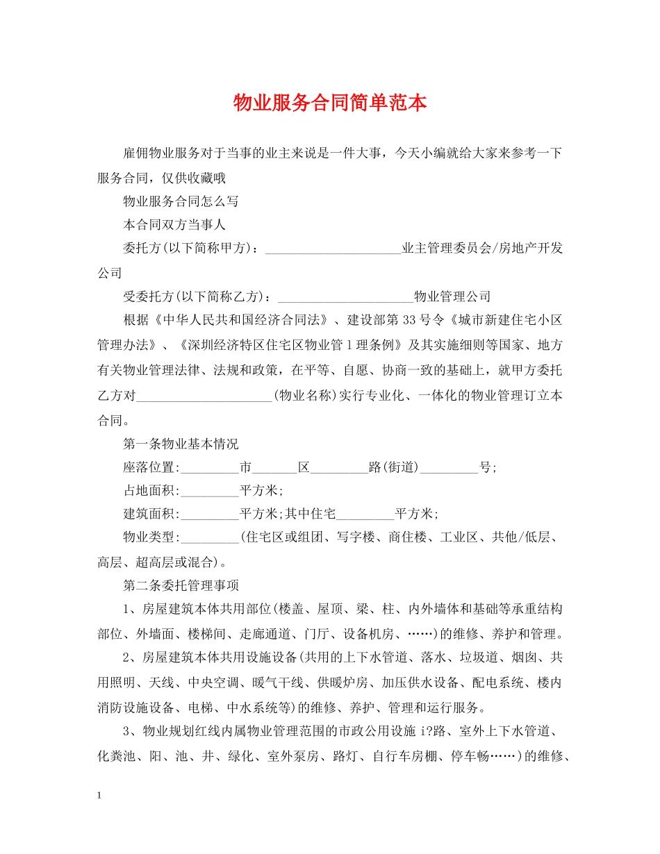物业服务合同简单范本 _第1页
