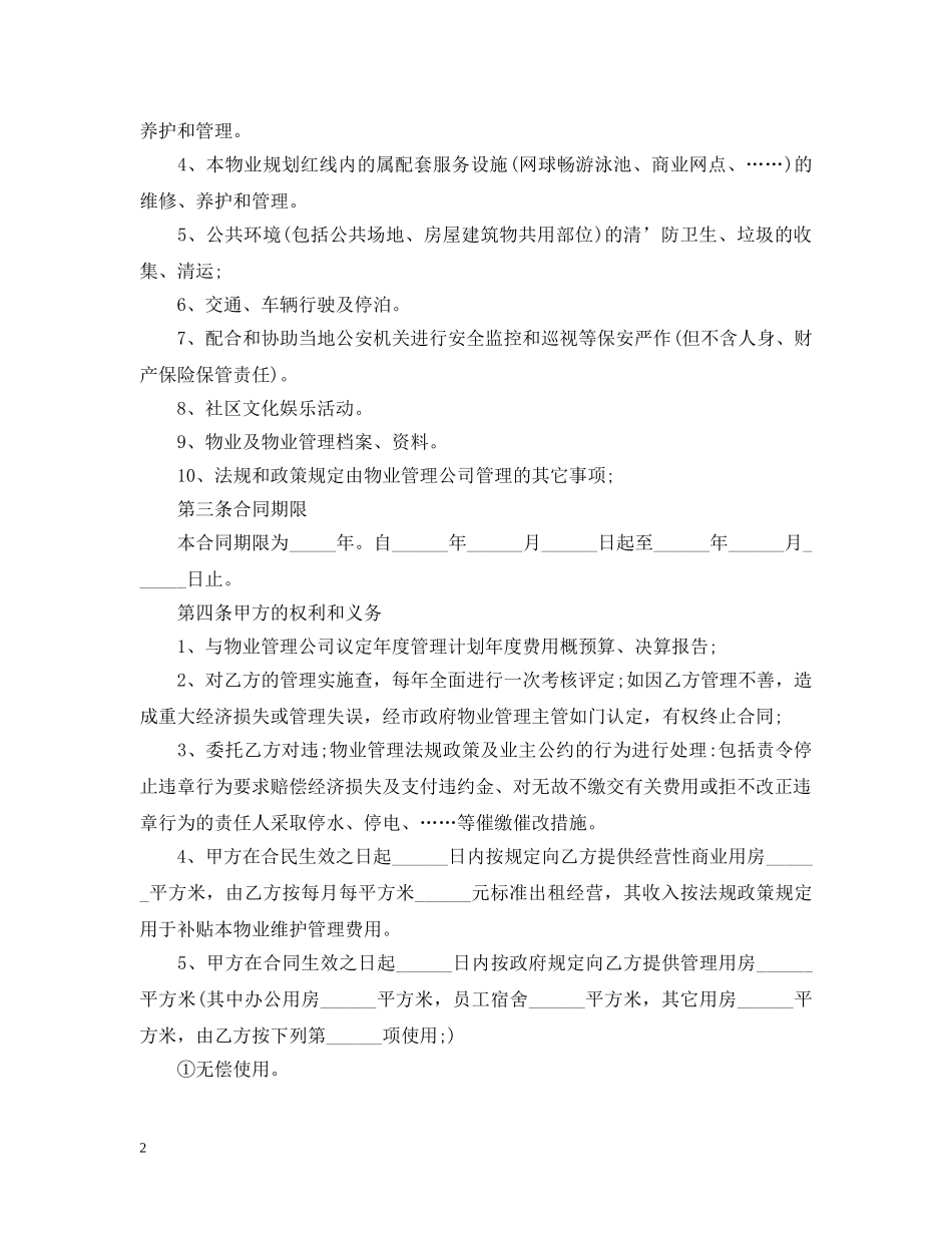 物业服务合同简单范本 _第2页