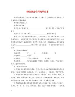 物业服务合同简单范本 