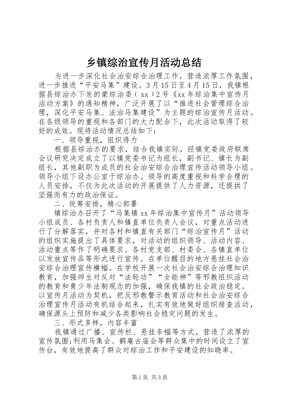 乡镇综治宣传月活动总结 _第1页