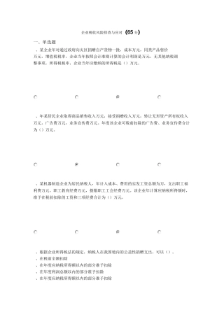 继续教育-企业税收风险排查与应对