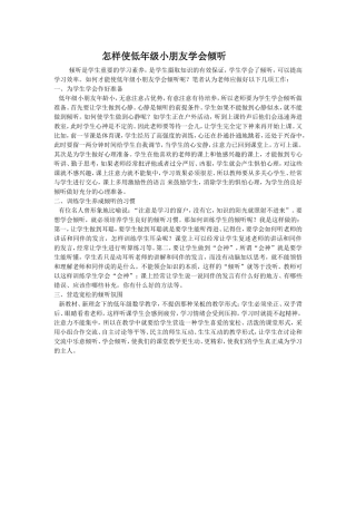 怎样使低年级小朋友学会倾听