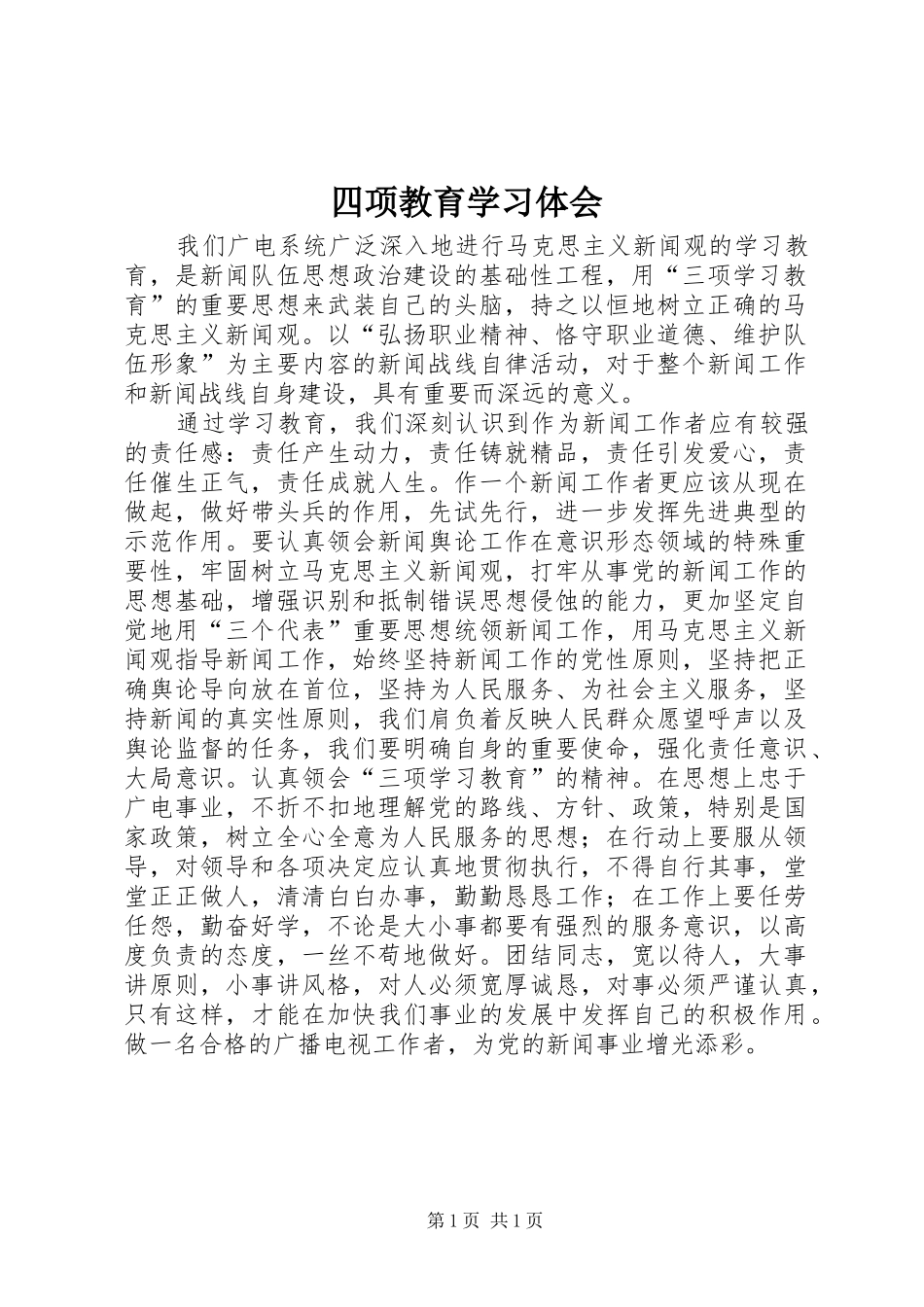 四项教育学习体会_第1页