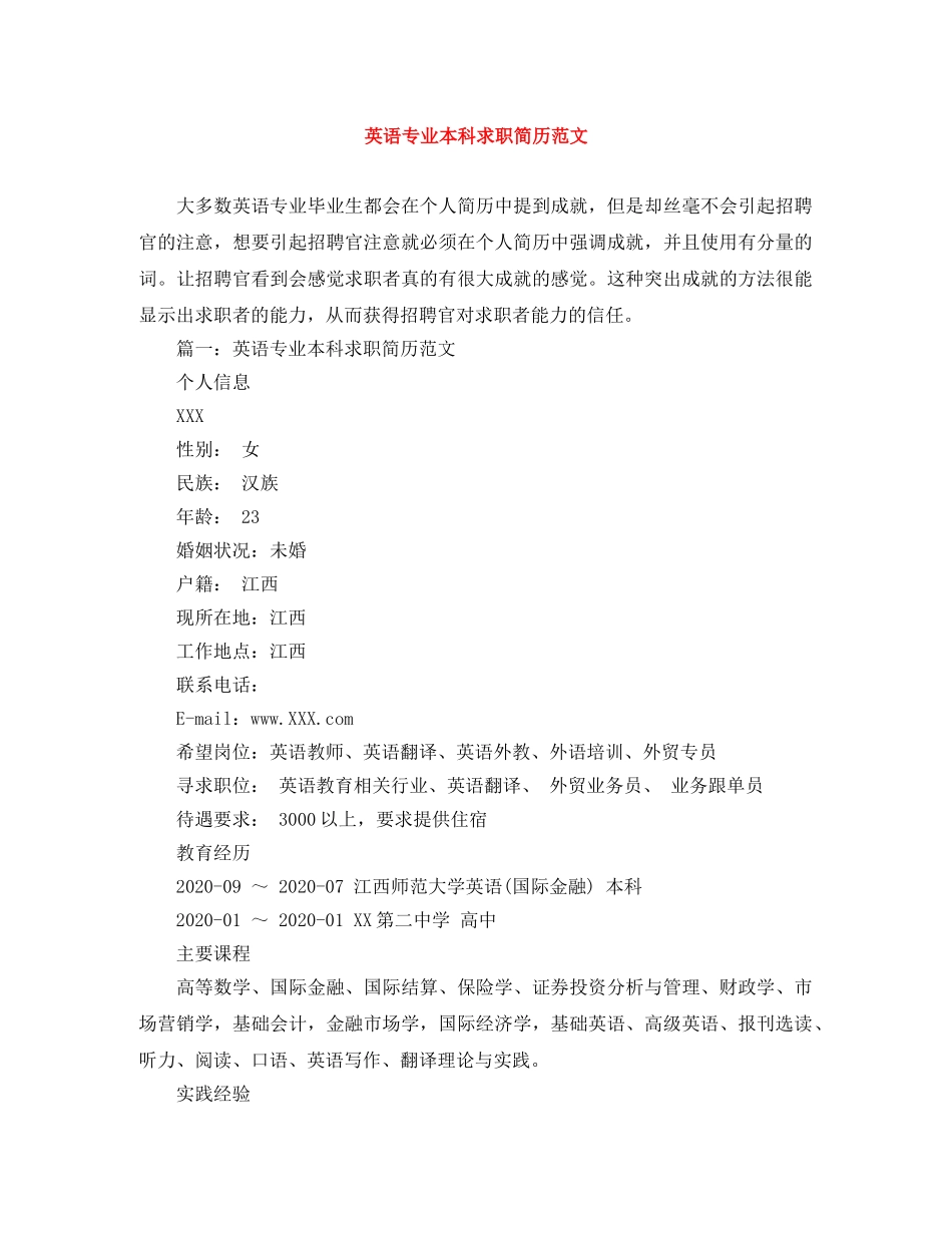 英语专业本科求职简历范文 _第1页