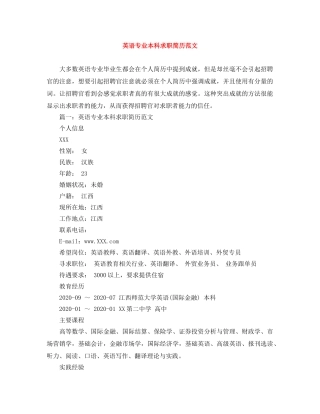 英语专业本科求职简历范文 