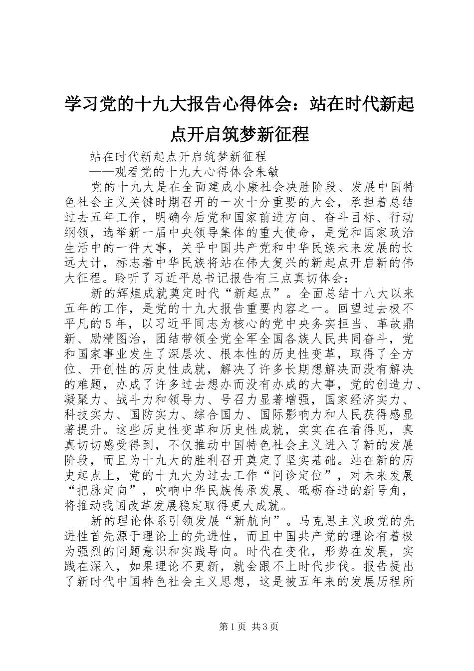 学习党的十九大报告体会心得：站在时代新起点开启筑梦新征程_第1页